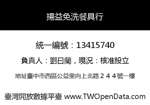 揚益免洗餐具行