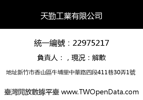 天勤工業有限公司