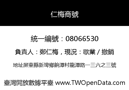 仁梅商號