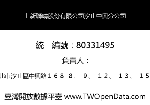 上新聯晴股份有限公司汐止中興分公司