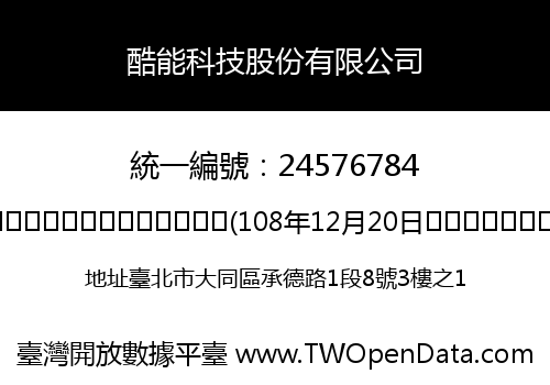 酷能科技股份有限公司