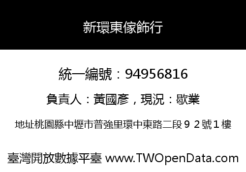 新環東傢飾行