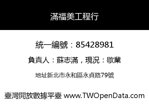 滿福美工程行