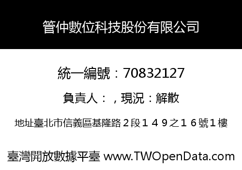 管仲數位科技股份有限公司