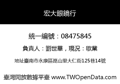 宏大眼鏡行
