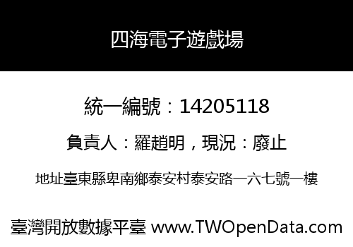 四海電子遊戲場