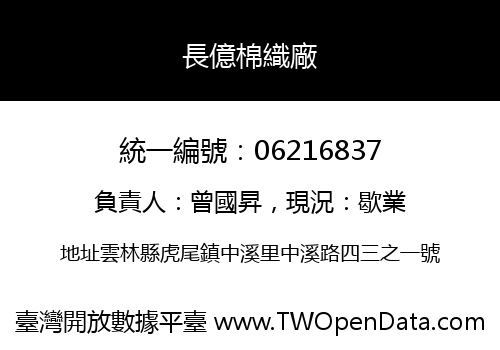 長億棉織廠