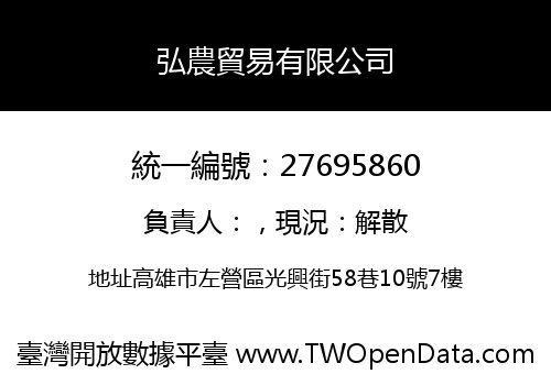 弘農貿易有限公司