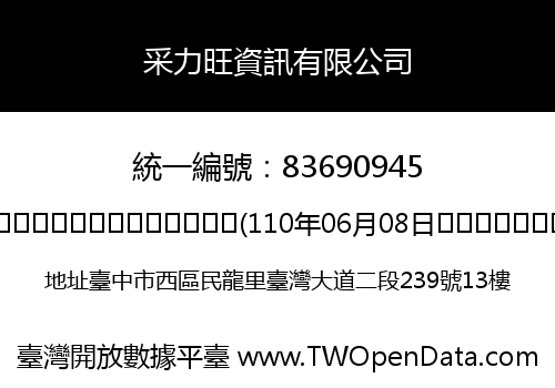 采力旺資訊有限公司