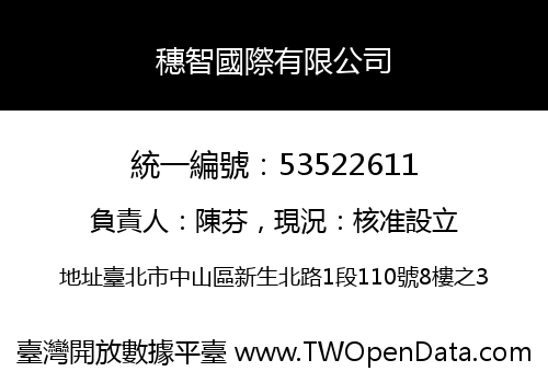 穗智國際有限公司