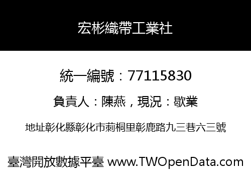 宏彬織帶工業社