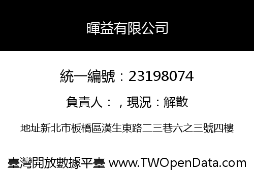 暉益有限公司