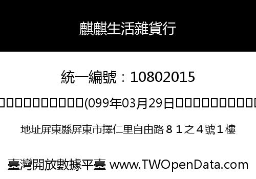 麒麒生活雜貨行