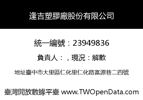 逢吉塑膠廠股份有限公司