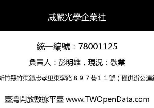 威嚴光學企業社