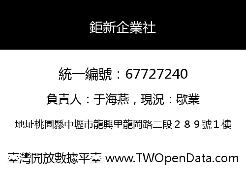 鉅新企業社