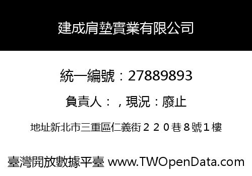 建成肩墊實業有限公司