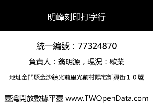 明峰刻印打字行