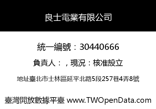 良士電業有限公司