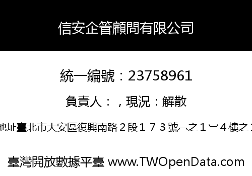信安企管顧問有限公司