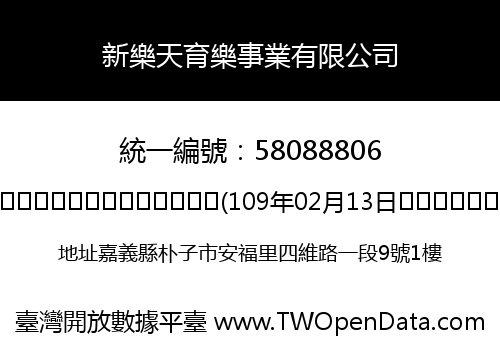 新樂天育樂事業有限公司