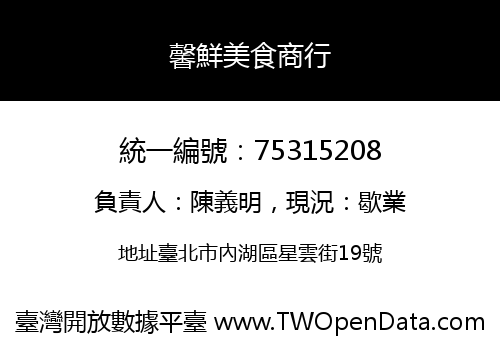 馨鮮美食商行