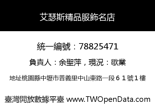 艾瑟斯精品服飾名店