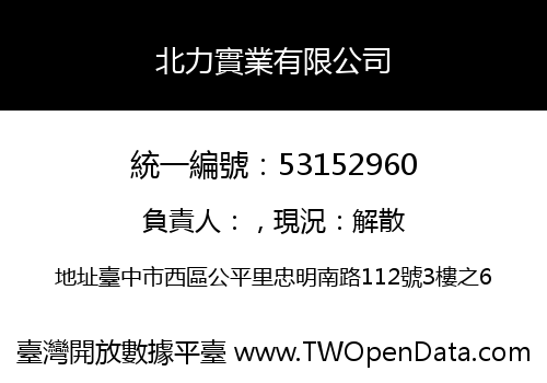 北力實業有限公司
