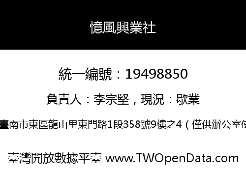 憶風興業社
