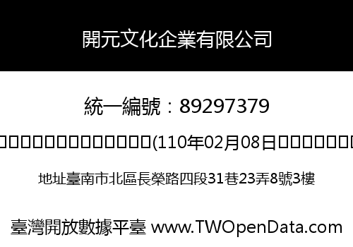 開元文化企業有限公司