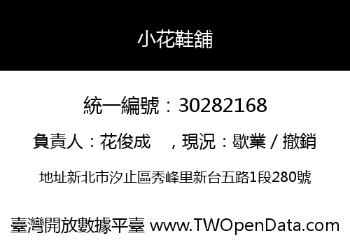 小花鞋舖