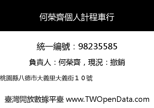 何榮齊個人計程車行