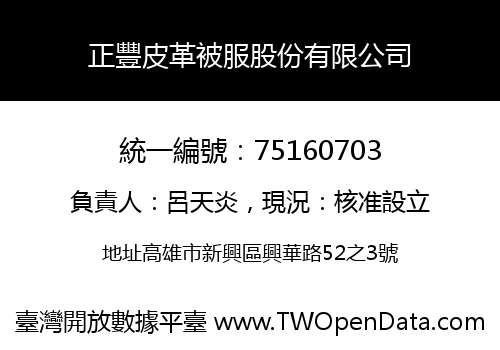 正豐皮革被服股份有限公司