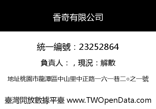 香奇有限公司