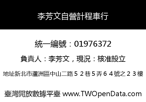 李芳文自營計程車行