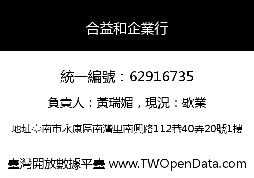 合益和企業行
