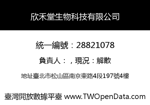 欣禾堂生物科技有限公司