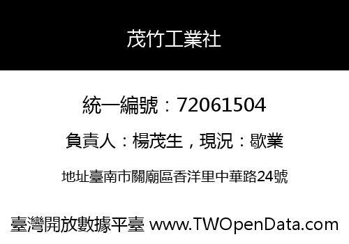 茂竹工業社