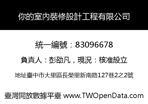 你的室內裝修設計工程有限公司