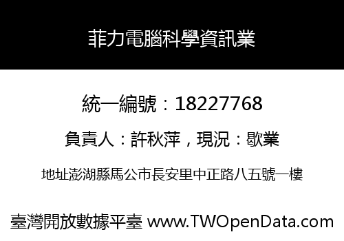 菲力電腦科學資訊業
