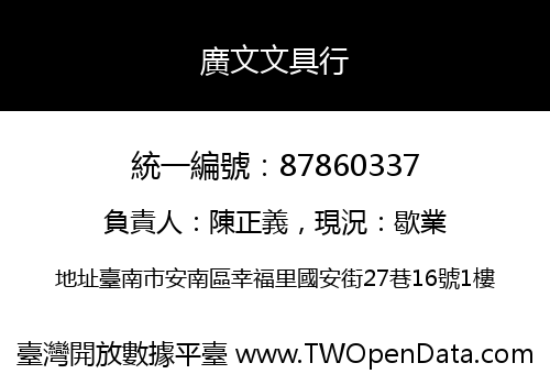 廣文文具行