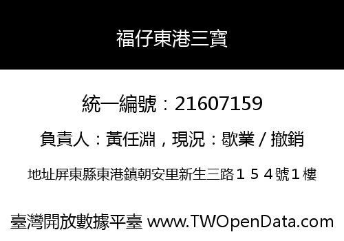 福仔東港三寶