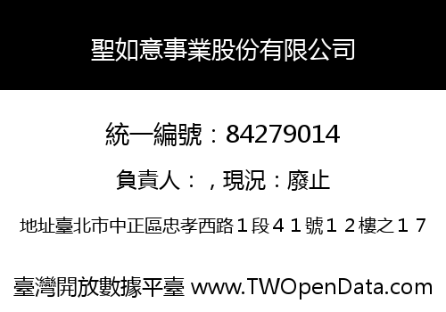 聖如意事業股份有限公司