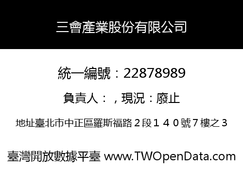 三會產業股份有限公司