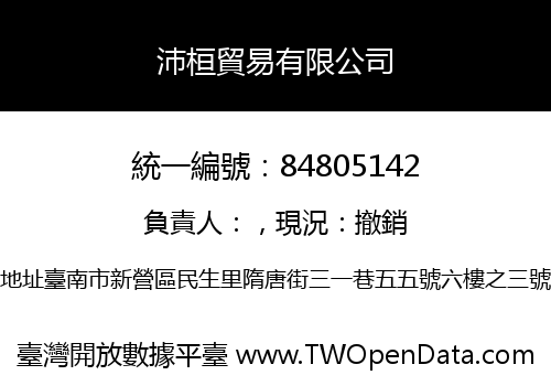 沛桓貿易有限公司