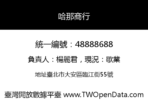 哈那商行