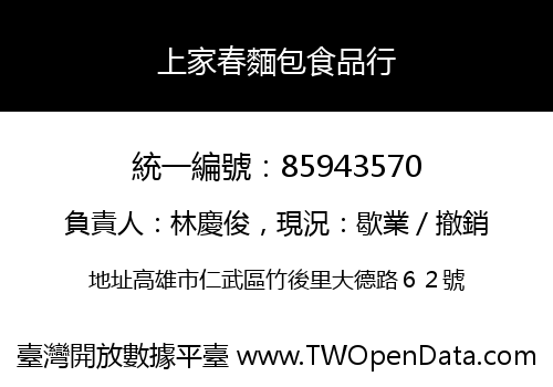 上家春麵包食品行