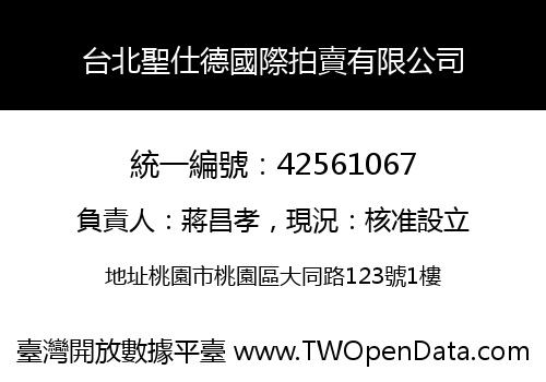 台北聖仕德國際拍賣有限公司