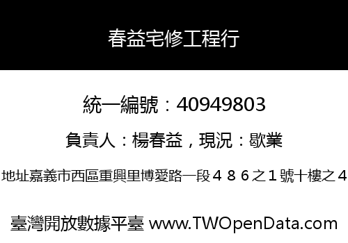 春益宅修工程行