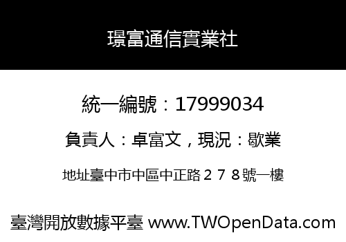 璟富通信實業社